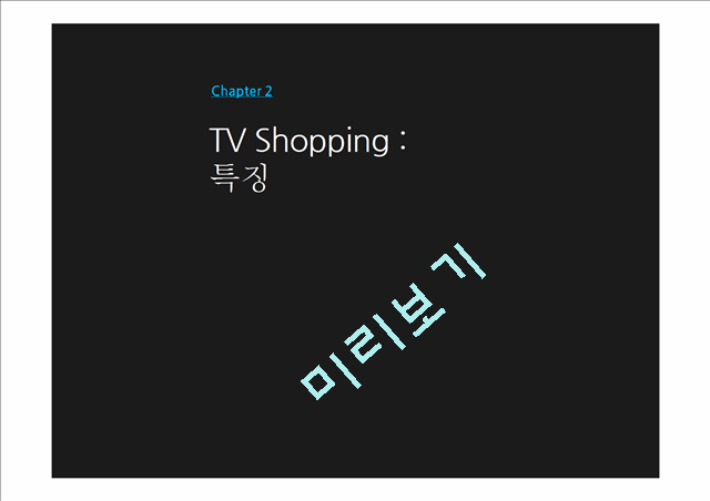 CJ O Shopping,CJ O Shopping전략,CJ홈쇼핑,홈쇼핑분석,홈쇼핑특징   (6 )
